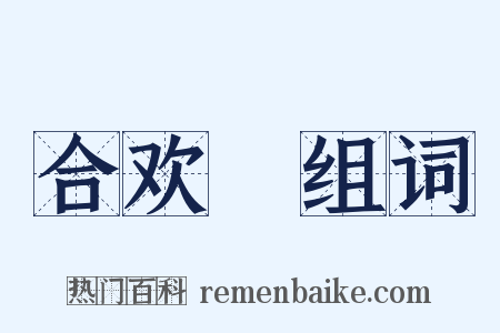 合欢褲组词是什么意思的图片